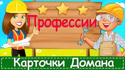 Дидактическая игра лото \"Профессии\" - Развитие речи - Дошкольное  образование - Методическая копилка - Международное сообщество педагогов \"Я  - Учитель!\"