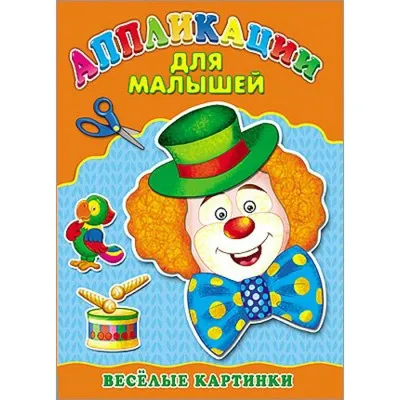 Aппликации. Веселые картинки для малышей - купить в Баку. Цена, обзор,  отзывы, продажа