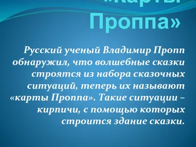 Кошкарова Инна Николаевна«Развитие речи дошкольников при помощи карт Проппа»  - Детский сад №40 - Центр развития ребенка