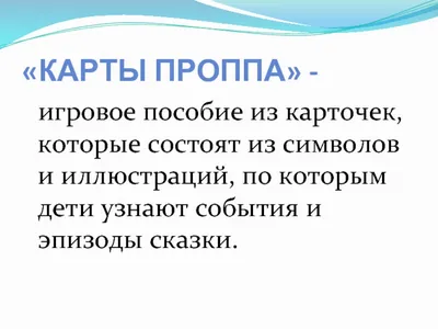 Сегодня дети старшей группы \" путешествовали по сказкам. учились  придумывать свою сказку, свой сюжет используя карты Проппа - Детский сад  №99 - г. Чита