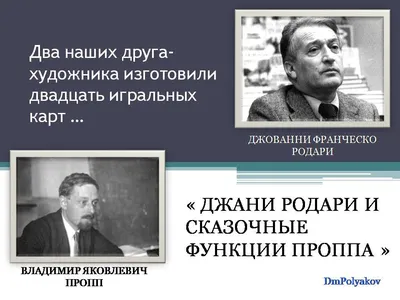 В пространстве В. Я. Проппа (возвращаясь к детским Швамбраниям как явлениям  фольклора) – тема научной статьи по языкознанию и литературоведению читайте  бесплатно текст научно-исследовательской работы в электронной библиотеке  КиберЛенинка