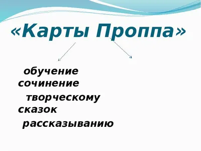 Проект «Рассказывание сказок с использованием карт Проппа» (2 фото).  Воспитателям детских садов, школьным учителям и педагогам - Маам.ру