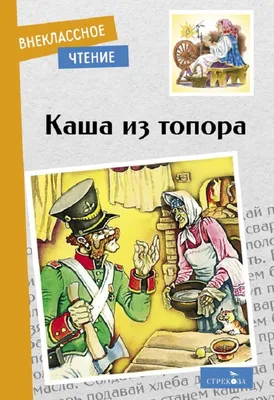 Книга Каша из топора - купить детской художественной литературы в  интернет-магазинах, цены на Мегамаркет |