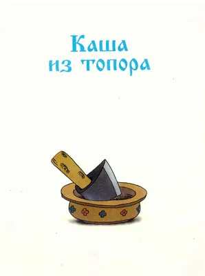 Каша из топора. Слушать сказку про то, как солдат сварил кашу