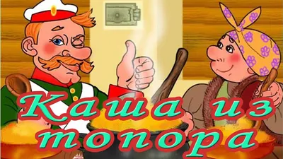 Каша из топора. (Русская народная сказка) - YouTube