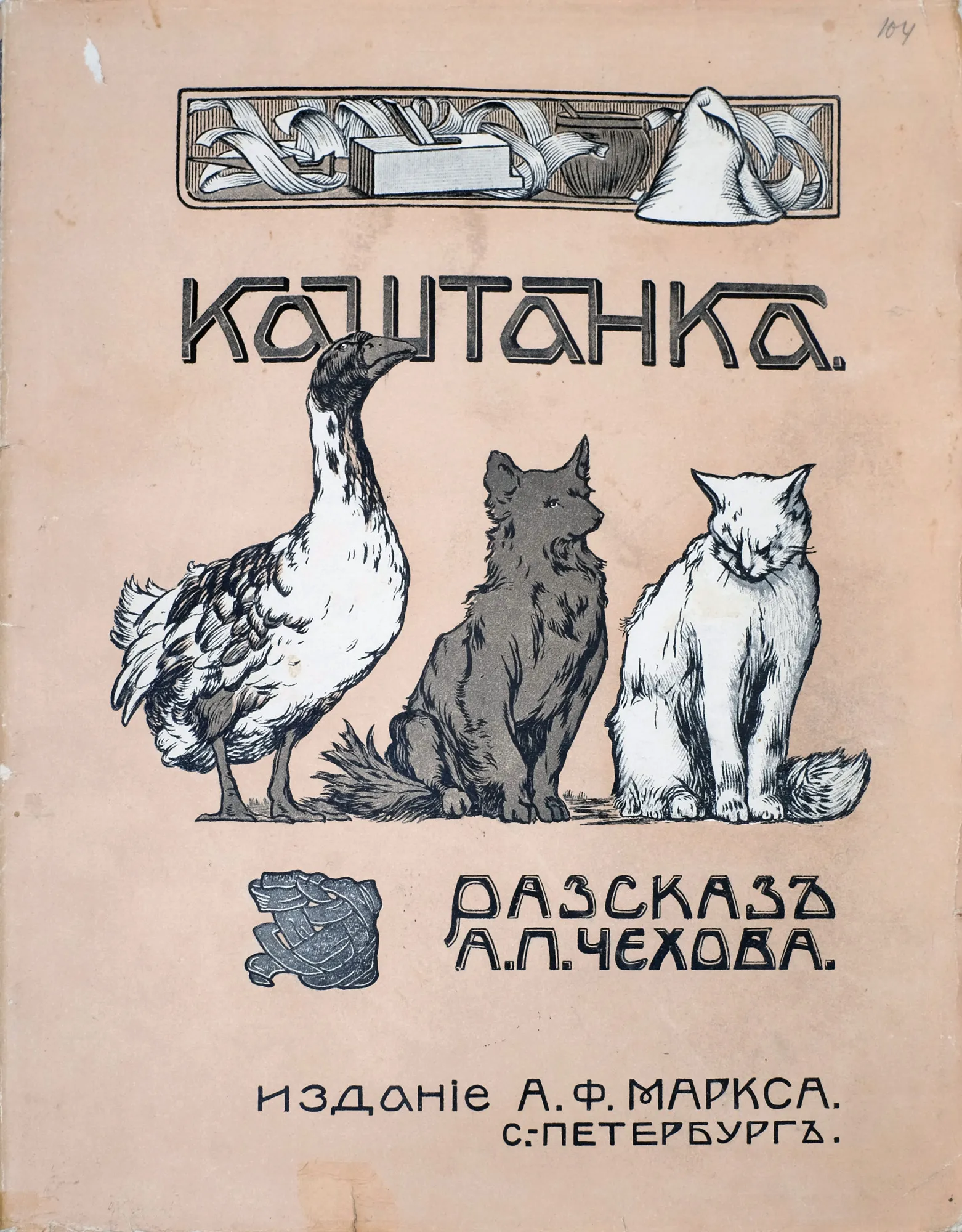 Описание рассказа каштанка. Книга каштанка. Чехов а. "каштанка". История каштанки. Рисунок к рассказу каштанка.