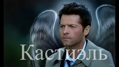 идеальный. #эдемовсад || больше в моем тг канале: преисподняя PTLCRX ... |  Castiel Edit | TikTok