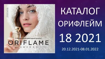 Орифлейм каталог 18 2021 смотреть онлайн. Листать бесплатно новинки catalog  18 2021 Oriflame Россия - YouTube