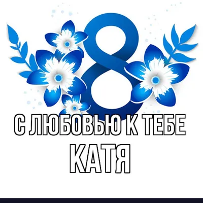 Катя с 8 марта! - YouTube