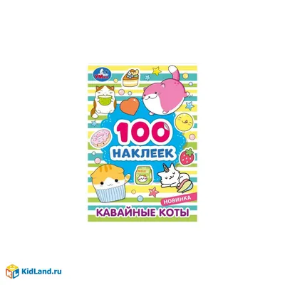 Кавайные коты. 100 наклеек. 145х210 мм. Скрепка. 8 стр. Умка. |  Интернет-магазин детских игрушек KidLand.ru