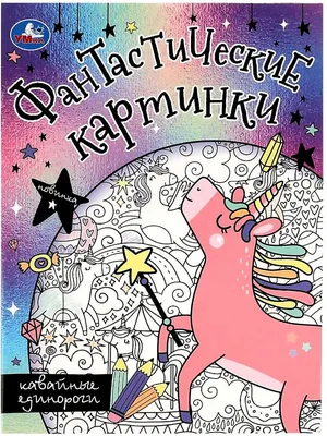 Альбом с наклейками Росмэн \"Кавайные единороги\", А5, 100шт. - купить в  Набережных Челнах по цене 136,67 руб | Канцтовары Карандашов