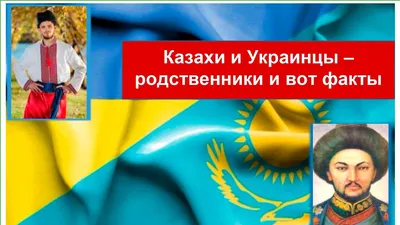 Почему казахи ближе русским, чем украинцы. Часть 1 - KP.RU