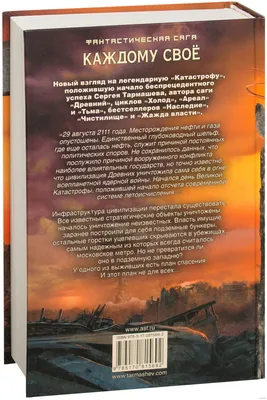 Иллюстрация 1 из 17 для Каждому своё 4 - Сергей Тармашев | Лабиринт -  книги. Источник: Лабиринт