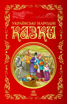 Українські народні казки. Кращі казки - фольклорна книга в Лабораторія