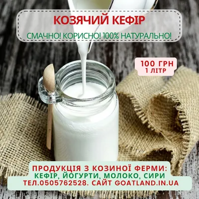 Кефир козий фермерский 1 л (ID#1881941009), цена: 100 ₴, купить на Prom.ua