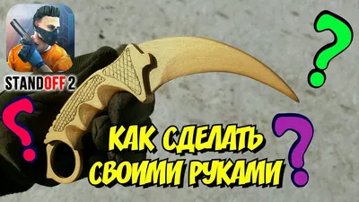 Нож деревянный \"Керамбит\", Standoff 2, CS GO, зеленый — купить в  интернет-магазине по низкой цене на Яндекс Маркете