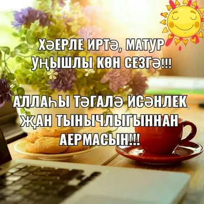 Хәерле иртә, Ютазылылар! Доброе утро, Ютазинцы!☀ ☀Позитивной среды!  Удачного дня и хорошего настроения!