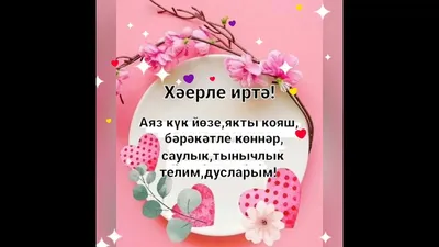 Хәрле иртә💋 | TikTok