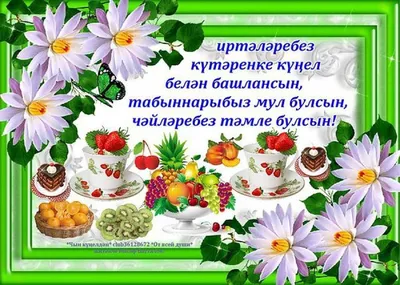 Хэерле иртэ, дусларым! Кунелле... - karimovaliya_farmasi | Facebook