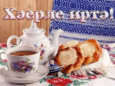 Хәерле иртә, лениногорскилылар