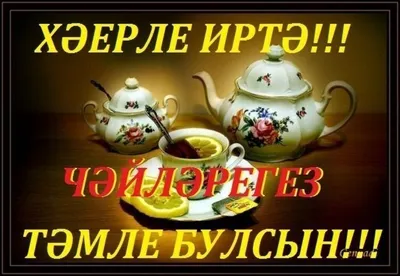 🦋Хәерле иртә, ютазылылар! Доброе утро, ютазинцы!