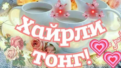 ХАЙРЛИ ТОНГ КАДИРДОНЛАРИМ 🌷🌹🌷🌹🌷🌹🌷🌹🌷🌹🌷🌹 | ВКонтакте