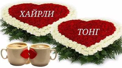 ХАЙРЛИ ТОНГ 💐💐💐🌷🌷🌷💐💐💐#🌹🌷🌼🌺😘🥰❤❤ #CapCut #хайрли_тонг #р❤... |  TikTok