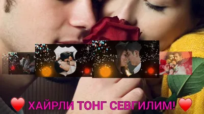 Хайрли тонг Хаётим❤❤❤💞💞💞💗💗💗💝💝💝😘😘😘🥰🥰🥰#сизни #севаман #ma... |  TikTok