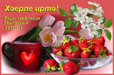 🌹Хэерле иртэлэр! 🌄🍵 Доброе утро,... - Бизнес в Интернет | Facebook