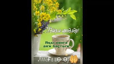 Хэерле иртэлэр, унышлы коннэр, дусларым! | Татарча котлаулар | Поздравления  на татарском | ВКонтакте
