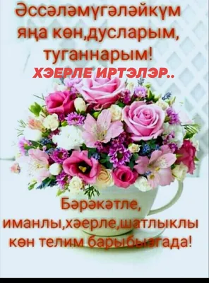 Хэерле иртэ. Доброе утро. | Ураза байрам, Фотогаллерея, Доброе утро