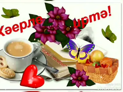 Хэерле кон дусларым! | Йөрəк хисем | ВКонтакте