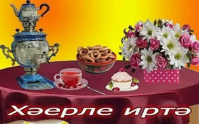 Хаерле иртэ дусларым!!! — Дневник добрых дел
