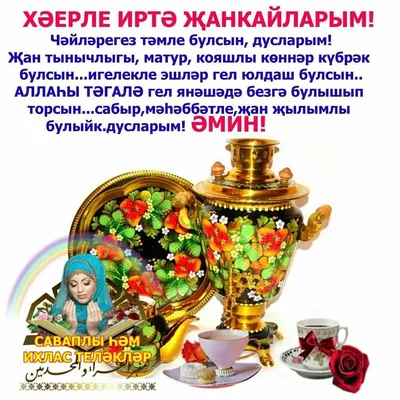 Пин от пользователя Римма на доске утро | Доброе утро, Ураза байрам