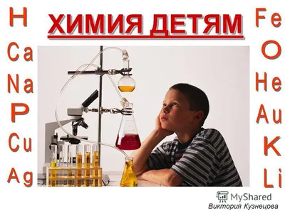 Занимательная химия»: познавательная презентация для детей —  Владивостокская централизованная библиотечная система