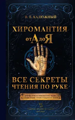 Калюжный: Хиромантия от А до Я. Все секреты чтения по руке Russian book |  eBay