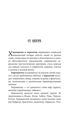 Хиромантия от А до Я. Все секреты чтения по руке Виктор Калюжный - купить  книгу Хиромантия от А до Я. Все секреты чтения по руке в Минске —  Издательство АСТ на OZ.by