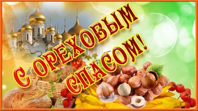 Ореховый Спас | Мой и Твой Мир! | Дзен