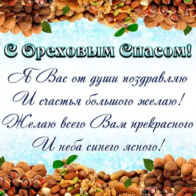 Ореховый Спас - поздравления, открытки, картинки на Хлебный Спас 2019 -  Стихи, смс и видео