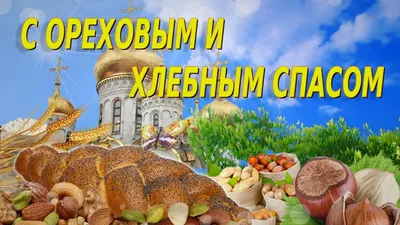 Поздравления на Ореховый Спас 2019: открытки и картинки | Телеканал СТБ