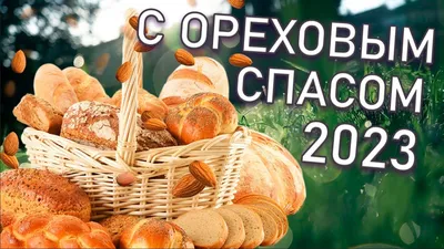 Картинки с Ореховым Спасом 2023: открытки с Хлебным Спасом – Люкс ФМ