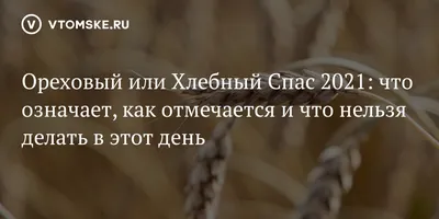 Ореховый (Хлебный) Спас – заключительный православный праздник августа |  телеканал ТОЛЬЯТТИ 24