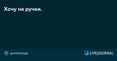 Не хочу ничего решать, хочу на ручки - картинки