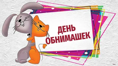 С Днем обнимашек! Забавные открытки и нежные слова для каждого 6 января |  Курьер.Среда | Дзен