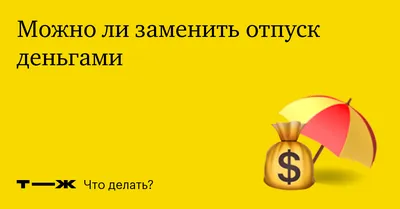 Как сделать так, чтобы в отпуске тебя не беспокоили по работе? | Пикабу