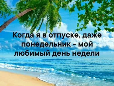 ПОЕХАЛИ!!!!!!!: Кто куда, а я в отпуск