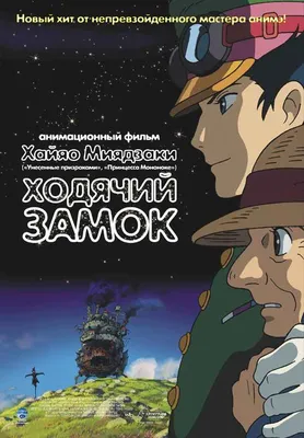 Ходячий замок, Диана Уинн Джонс - «По этой книге был снят ШЕДЕВР Хаяо  Миядзаки «Ходячий замок» - моё любимое анимэ. А вот книга разочаровала....»  | отзывы