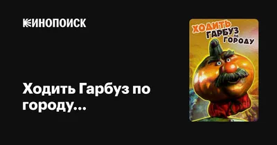 Купити Ходить гарбуз по городу — на Онлайн Криївка