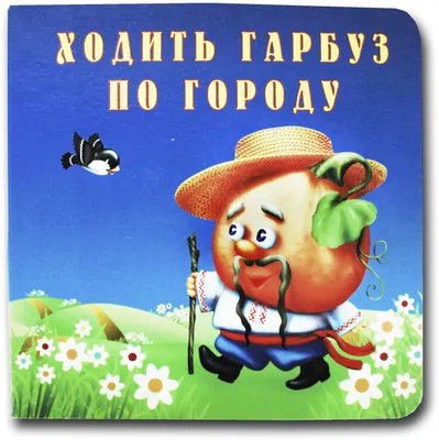 42 розмальовки до пісні Ходить Гарбуз по Городу питається свого Роду |  Безкоштовні розмальовки для дітей у PDF