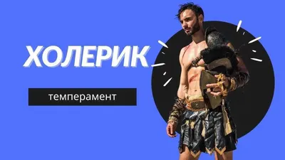 Холерик: кто такой, характеристика типа личности, описание и виды  темперамента